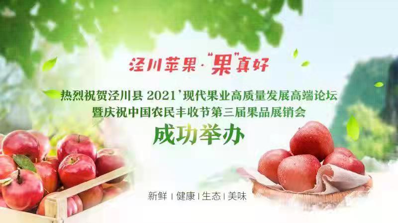 銷售蘋果2.46萬(wàn)噸 簽約金額1.28億元！涇川果品展銷會(huì)項(xiàng)目簽約成果豐碩